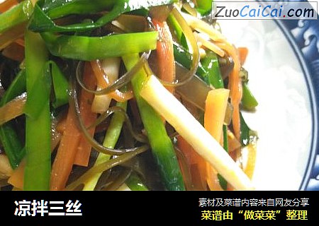 凉拌三丝