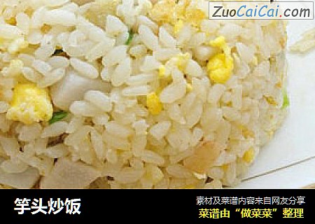 竽头炒饭