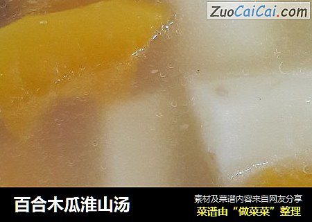 百合木瓜淮山汤