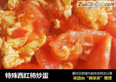 特殊西红柿炒蛋