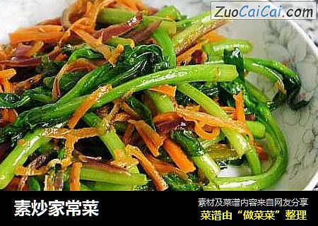 素炒家常菜