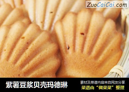 紫薯豆浆贝壳玛德琳