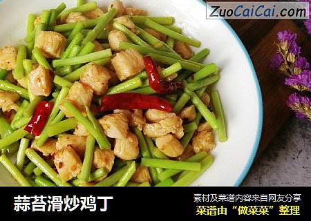 蒜苔滑炒鸡丁