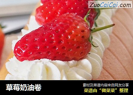 草莓奶油卷