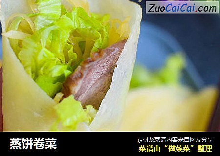 蒸饼卷菜