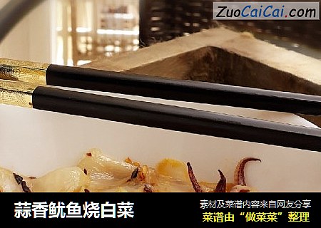 蒜香鱿鱼烧白菜