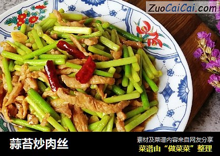蒜苔炒肉丝