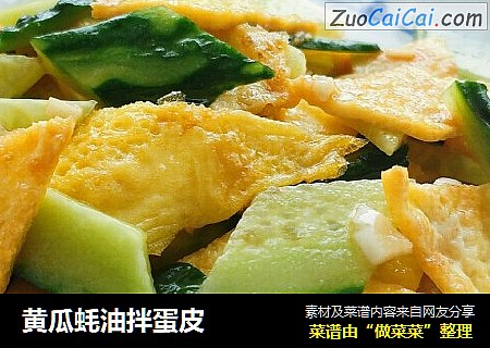 黄瓜蚝油拌蛋皮