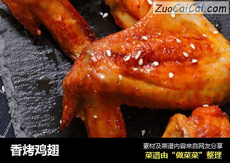 香烤鸡翅