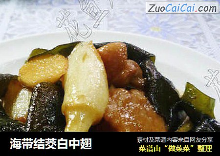 海带结茭白中翅