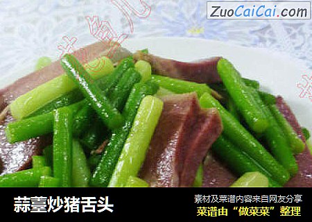 蒜薹炒猪舌头