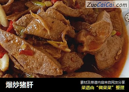 爆炒猪肝