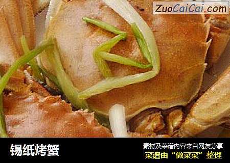 锡纸烤蟹