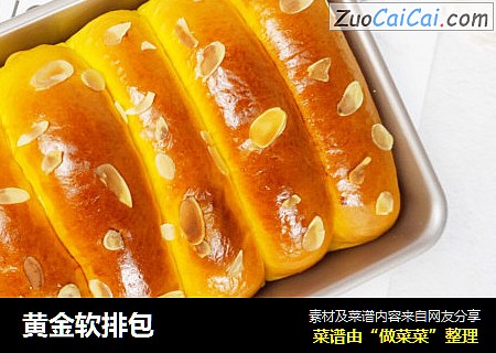 黄金软排包