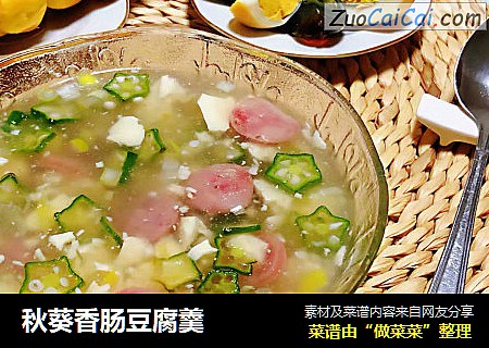 秋葵香肠豆腐羹