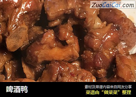 啤酒鸭