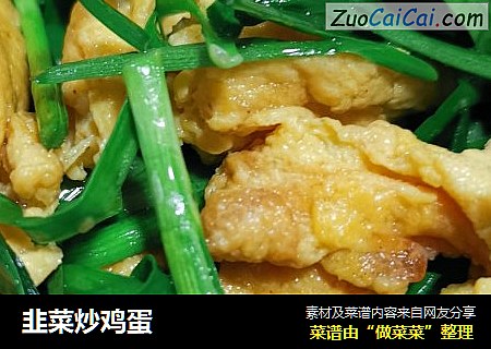韭菜炒鸡蛋
