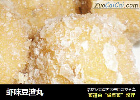虾味豆渣丸
