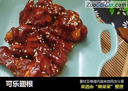可乐翅根