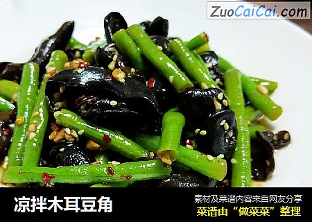 凉拌木耳豆角