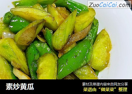素炒黄瓜