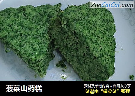 菠菜山药糕