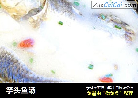 竽头鱼汤