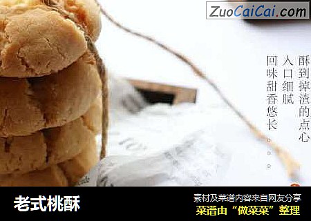 老式桃酥