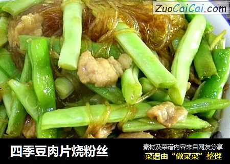 四季豆肉片烧粉丝