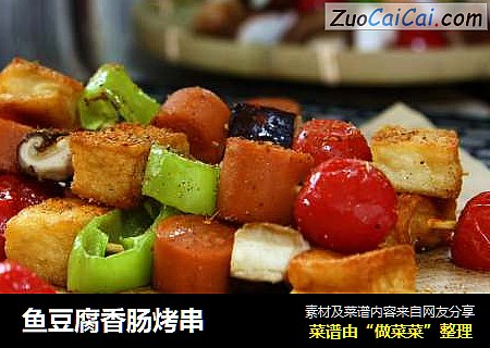 鱼豆腐香肠烤串