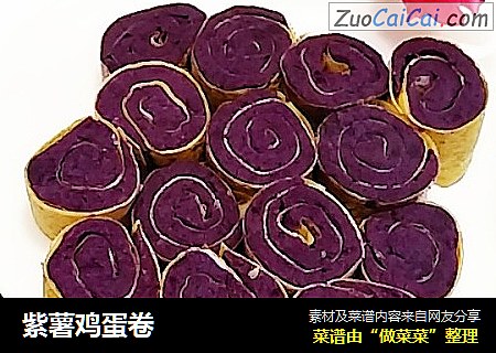 紫薯鸡蛋卷