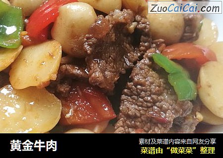 黄金牛肉