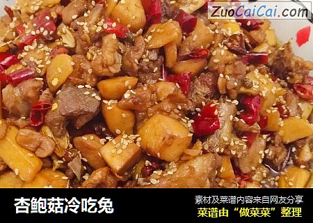 杏鲍菇冷吃兔