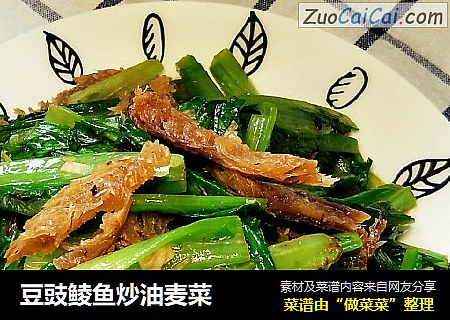 豆豉鲮鱼炒油麦菜