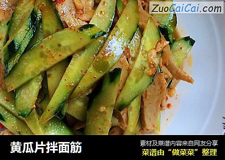 黄瓜片拌面筋