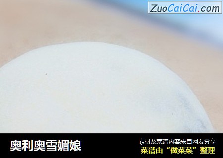 奥利奥雪媚娘