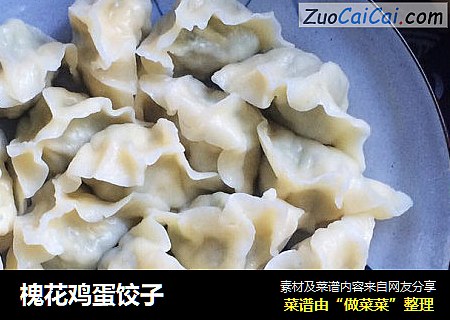 槐花鸡蛋饺子