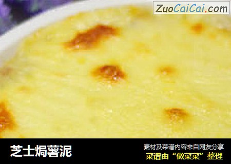 芝士焗薯泥
