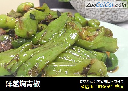 洋葱焖青椒