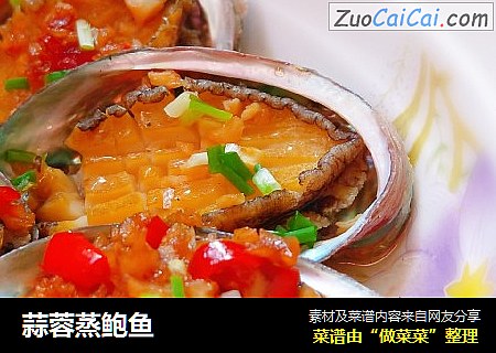 蒜蓉蒸鲍鱼