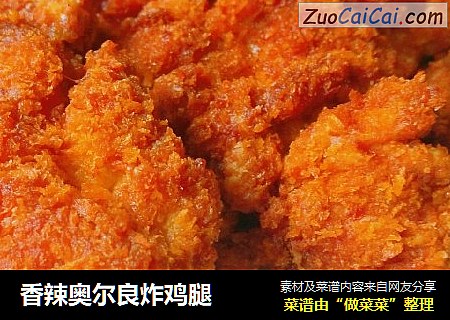 香辣奥尔良炸鸡腿