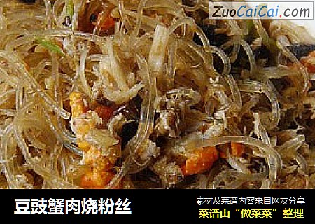豆豉蟹肉烧粉丝