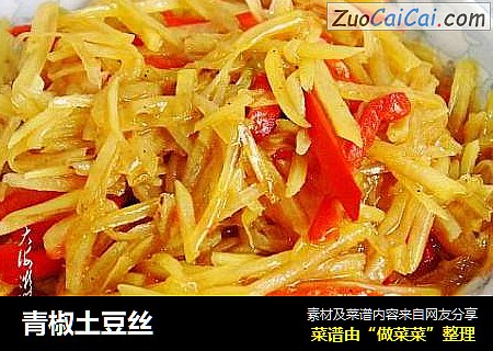 青椒土豆丝