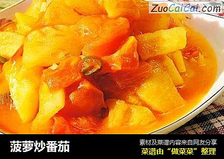 菠萝炒番茄