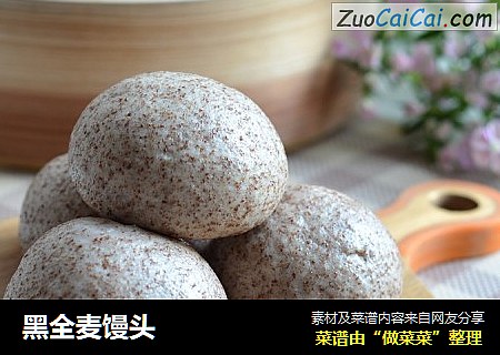 黑全麦馒头