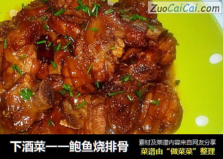 下酒菜一一鲍鱼烧排骨