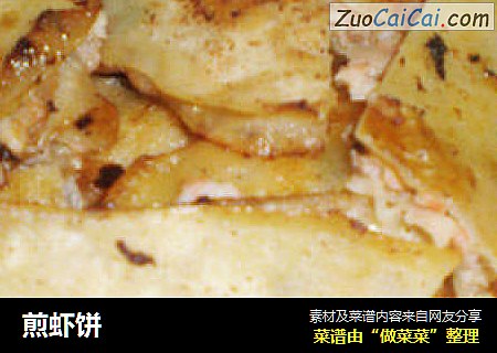 煎虾饼