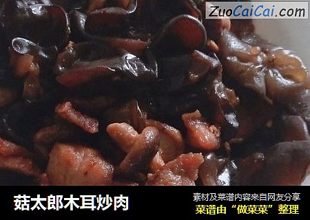 菇太郎木耳炒肉
