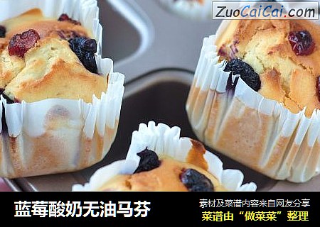 蓝莓酸奶无油马芬