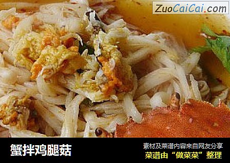 蟹拌鸡腿菇